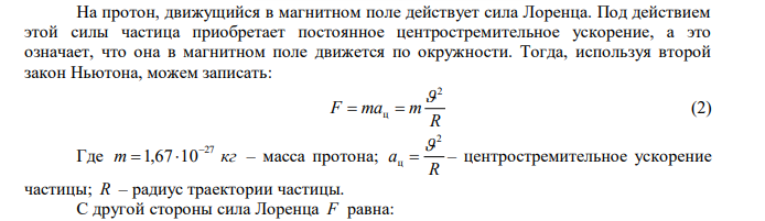 Вычислить радиус R дуги окружности, которую описывает протон в магнитном поле с индукцией B  15 мТл , если скорость  протона с 6 м 2 10 . 