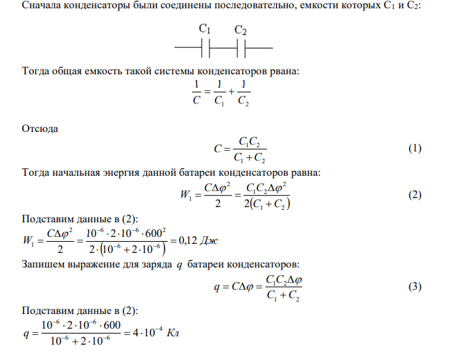 Два конденсатора емкостью C1 1 мкФ и C2  2 мкФ соединены последовательно, заряжены до разности потенциалов   600 В и отключены от источника напряжения. Конденсаторы, не разряжая, разъединяют и соединяют параллельно. Определить изменение энергии W батареи. 