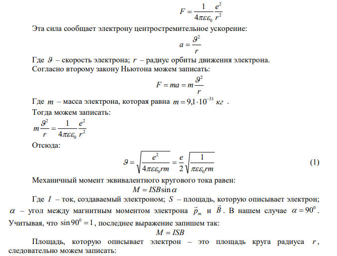 Электрон в невозбужденном атоме водорода движется вокруг ядра по окружности радиуса r  53 пм . Вычислить магнитный момент рm эквивалентного кругового тока и механический момент М , действующий на круговой ток, если атом помещен в магнитное поле, линии индукции которого параллельны плоскости орбиты электрона. Магнитная индукция равна B  0,1Тл . 