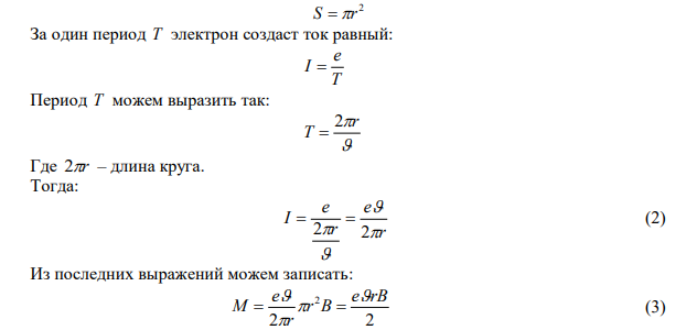 Электрон в невозбужденном атоме водорода движется вокруг ядра по окружности радиуса r  53 пм . Вычислить магнитный момент рm эквивалентного кругового тока и механический момент М , действующий на круговой ток, если атом помещен в магнитное поле, линии индукции которого параллельны плоскости орбиты электрона. Магнитная индукция равна B  0,1Тл . 