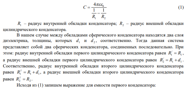 Найти емкость C сферического конденсатора с радиусами обкладок R1  2,0 см и R2  2,6 см , между сферическими обкладками которого находятся два концентрических слоя диэлектрика, толщины и диэлектрические проницаемости которых равны соответственно d1  0,2 см , d2  0,4 см ,  1  7 , 2  2  .  