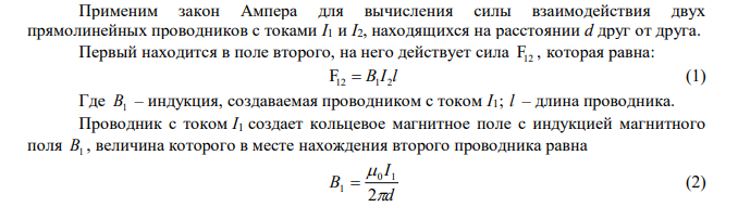По двум параллельным проводам длиной l 1 м текут одинаковые токи. Расстояние d между проводами равно 1 см. Токи взаимодействуют с силой F 1 мН . Найти силу тока I в проводах.