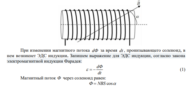 Соленоид диаметром d  4 см , имеющий N  500 витков, помещен в магнитное поле, индукция которого меняется со скоростью 1 мТл/с. Ось соленоида составляет с вектором магнитной индукции угол 0   45 . Определить ЭДС индукции  , возникающей в соленоиде. 