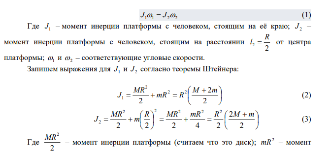 Человек массой 60 кг стоит на краю платформы, имеющей форму диска массой 100 кг и радиусом 6 м, вращающейся с угловой скоростью 0,25 рад/с. Какую работу совершит человек, приблизившись к центру платформы на расстояние 2 R ? 