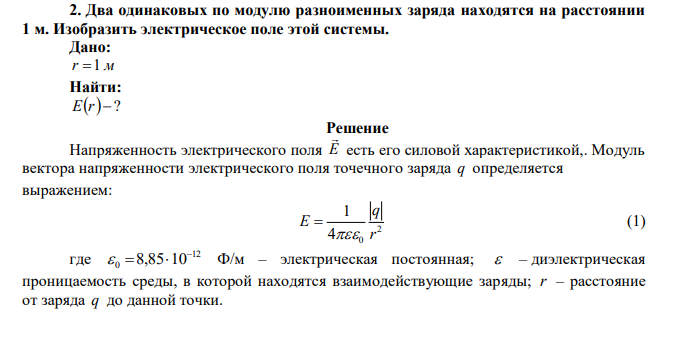 Два одинаковых по модулю разноименных заряда находятся на расстоянии 1 м. Изобразить электрическое поле этой системы.