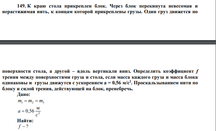 К краю стола прикреплен блок. Через блок перекинута невесомая и нерастяжимая нить, к концам которой прикреплены грузы.