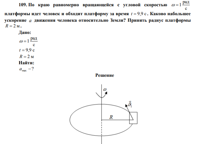 По краю равномерно вращающейся с угловой скоростью с рад  1 платформы идет человек и обходит платформу за время t  9,9 с .