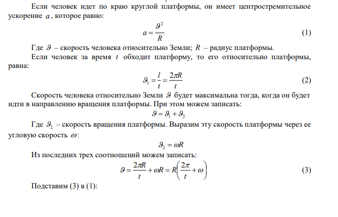 По краю равномерно вращающейся с угловой скоростью с рад  1 платформы идет человек и обходит платформу за время t  9,9 с .