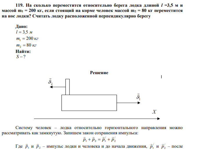 На сколько переместится относительно берега лодка длиной l =3,5 м и массой m1 = 200 кг, если стоящий на корме человек массой m2 = 80 кг переместится на нос лодки?