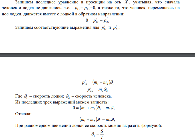 На сколько переместится относительно берега лодка длиной l =3,5 м и массой m1 = 200 кг, если стоящий на корме человек массой m2 = 80 кг переместится на нос лодки?