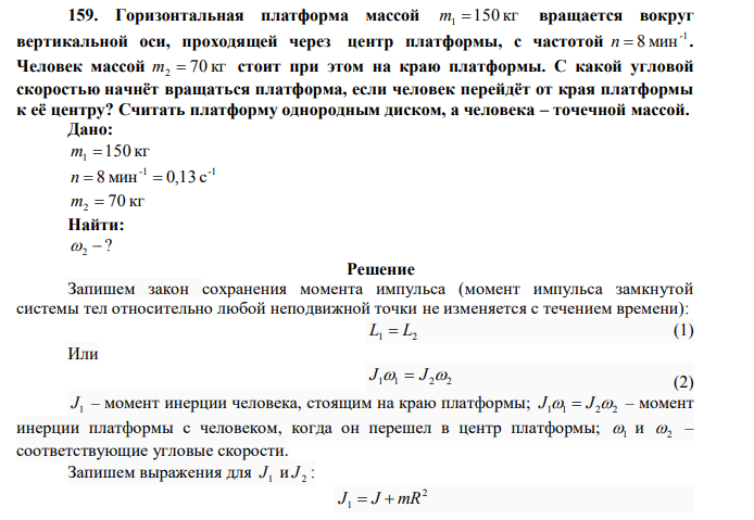 Горизонтальная платформа массой 150 кг m1  вращается вокруг вертикальной оси, проходящей через центр платформы, с частотой -1 n  8 мин . 