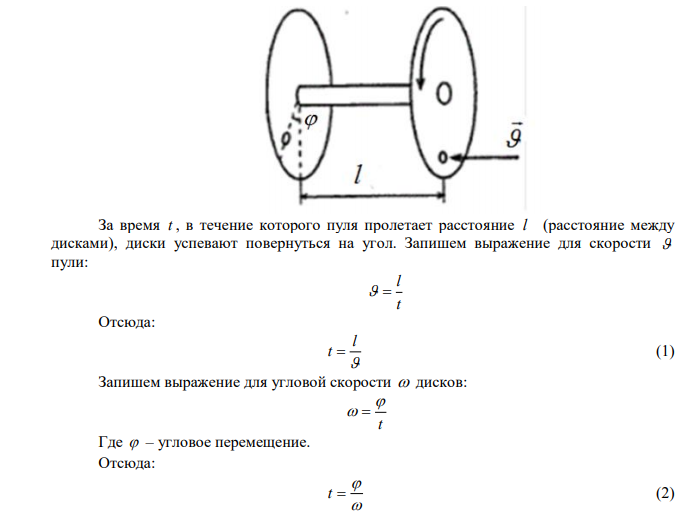 Ось с двумя дисками, расположенными на расстоянии l=0,5 м друг от друга, вращается с частотой мин об n =60 . Пуля, летящая вдоль оси, пробивает оба диска, при этом отверстие от пули во втором диске смещено относительно отверстия в первом диске на угол 0 12 . Найти скорость пули. 