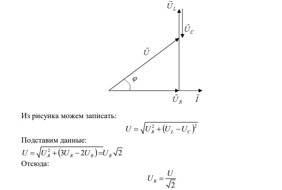 В цепь переменного тока напряжением 220 В включены последовательно емкость, активное сопротивление 10 Ом и индуктивность. Найти мощность, потребляемую контуром, если известно, что падение напряжения на конденсаторе UC = 2UR и падение напряжения на индуктивности UL = 3UR. 