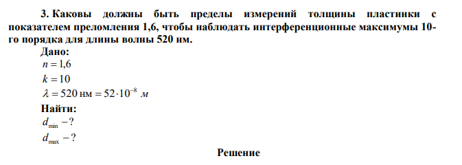 Каковы должны быть пределы измерений толщины пластинки с показателем преломления 1,6, чтобы наблюдать интерференционные максимумы 10- го порядка для длины волны 520 нм. 