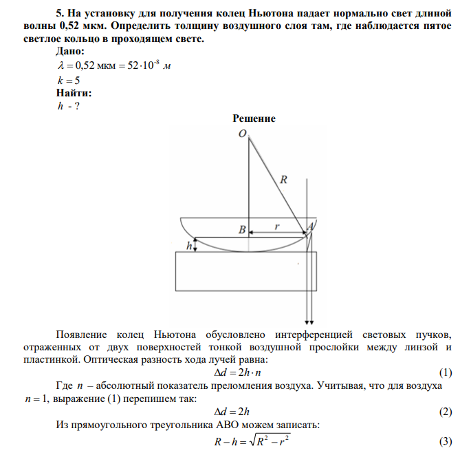 На установку для получения колец Ньютона падает нормально свет длиной волны 0,52 мкм. Определить толщину воздушного слоя там, где наблюдается пятое светлое кольцо в проходящем свете. 