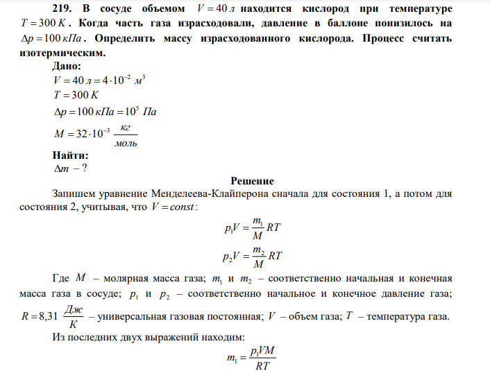 В сосуде объемом V  40 л находится кислород при температуре T  300 K . Когда часть газа израсходовали, давление в баллоне понизилось на p 100 кПа .