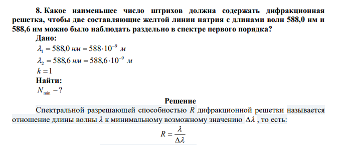 Какое наименьшее число штрихов должна содержать дифракционная решетка, чтобы две составляющие желтой линии натрия с длинами волн 588,0 нм и 588,6 нм можно было наблюдать раздельно в спектре первого порядка? 