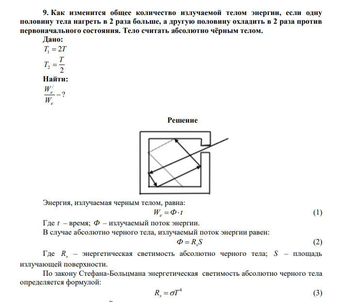 Как изменится общее количество излучаемой телом энергии, если одну половину тела нагреть в 2 раза больше, а другую половину охладить в 2 раза против первоначального состояния. Тело считать абсолютно чёрным телом. 