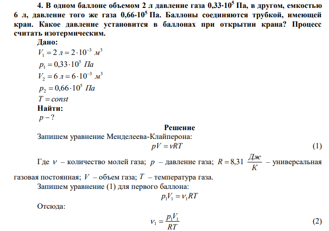  В одном баллоне объемом 2 л давление газа 0,33105 Па, в другом, емкостью 6 л, давление того же газа 0,66105 Па. Баллоны соединяются трубкой, имеющей кран. Какое давление установится в баллонах при открытии крана? Процесс считать изотермическим. 