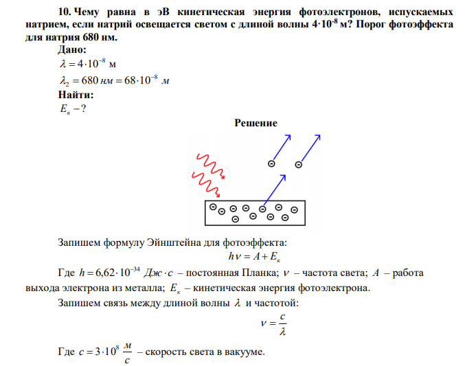 Чему равна в эВ кинетическая энергия фотоэлектронов, испускаемых натрием, если натрий освещается светом с длиной волны 4·10-8 м? Порог фотоэффекта для натрия 680 нм. 