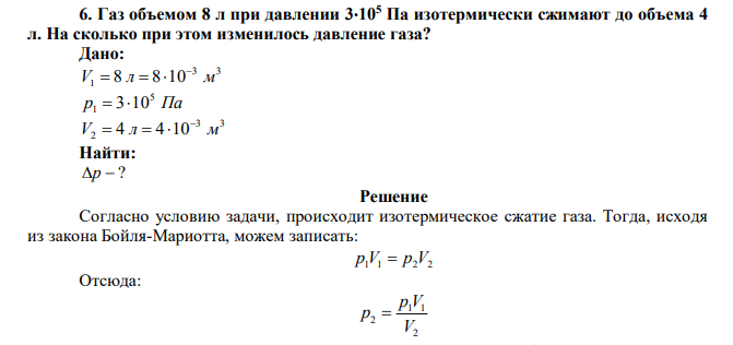 Газ объемом 8 л при давлении 3105 Па изотермически сжимают до объема 4 л. На сколько при этом изменилось давление газа? 