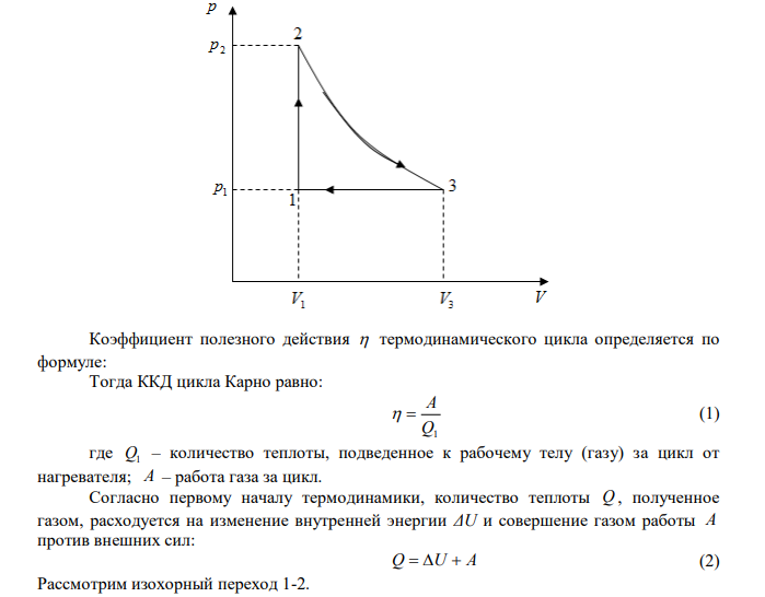 Идеальный газ совершает замкнутый цикл состоящий из трех процессов изохорный 1-2, изотермический 2-3 и изобарный 3-1, идущий по часовой стрелке. Значения давления p Па 5 1  10 , V 3 л 1  , p Па 5 2  310 , газ N2 . Найти термический к.п.д. цикла. 