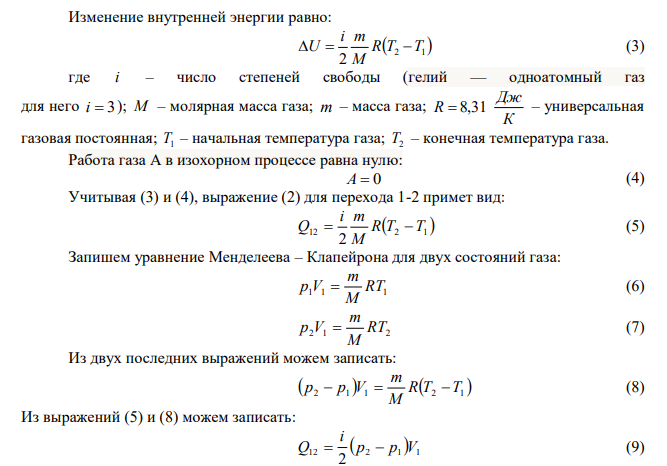 Идеальный газ совершает замкнутый цикл состоящий из трех процессов изохорный 1-2, изотермический 2-3 и изобарный 3-1, идущий по часовой стрелке. Значения давления p Па 5 1  10 , V 3 л 1  , p Па 5 2  310 , газ N2 . Найти термический к.п.д. цикла. 