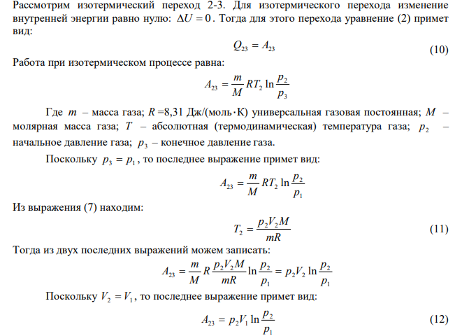 Идеальный газ совершает замкнутый цикл состоящий из трех процессов изохорный 1-2, изотермический 2-3 и изобарный 3-1, идущий по часовой стрелке. Значения давления p Па 5 1  10 , V 3 л 1  , p Па 5 2  310 , газ N2 . Найти термический к.п.д. цикла. 