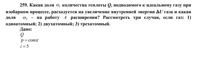 Какая доля 1 количества теплоты Q, подводимого к идеальному газу при изобарном процессе, расходуется на увеличение внутренней энергии U газа и какая доля 2 – на работу A расширения?