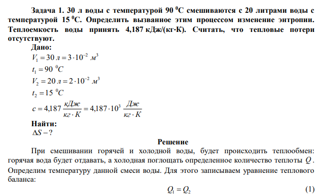 30 л воды с температурой 90 0С смешиваются с 20 литрами воды с температурой 15 0С. Определить вызванное этим процессом изменение энтропии. Теплоемкость воды принять 4,187 кДж/(кгК). Считать, что тепловые потери отсутствуют.