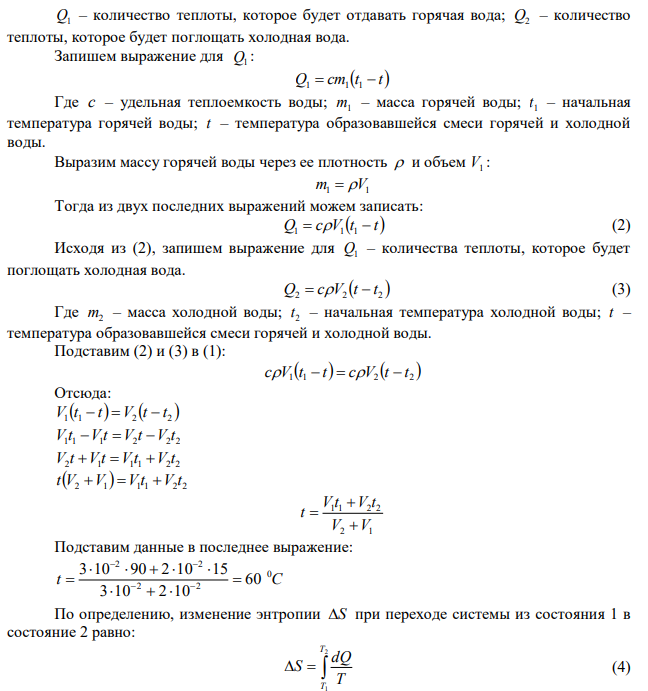 30 л воды с температурой 90 0С смешиваются с 20 литрами воды с температурой 15 0С. Определить вызванное этим процессом изменение энтропии. Теплоемкость воды принять 4,187 кДж/(кгК). Считать, что тепловые потери отсутствуют.