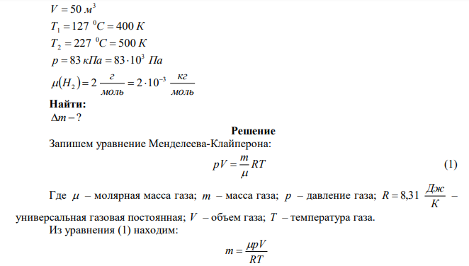  Объем камеры 50 м3 . Какова разница в массе m водорода, заполняющего камеру при температуре t С 0 1 127 и t С 0 2  227 ? Давление газа 83 кПа. Молярная масса водорода   моль г  Н2  2 .