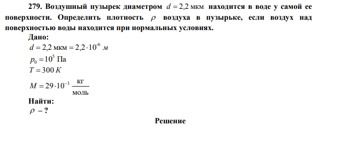 Воздушный пузырек диаметром d  2,2 мкм находится в воде у самой ее поверхности.