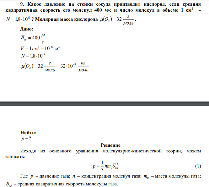 Какое давление на стенки сосуда производит кислород, если средняя квадратичная скорость его молекул 400 м/с и число молекул в объеме 1 см3  – 19 N 1,810 ? Молярная масса кислорода   моль г  O2  32 . 