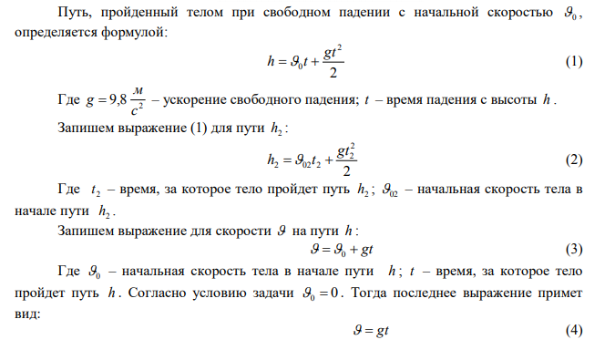 Тело, падающее без начальной скорости с некоторой высоты 1 h , прошло последние h2 30 м за время t 0,5 с 2. Найти высоту падения 1 h и время падения 1 t . Сопротивлением воздуха пренебречь. 