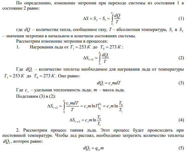 Лед в количестве 20 кг начальной температурой t C 0 1  10 помещен в камеру, температура воздуха в которой t C 0 2  30 . Полагая, что образующаяся при таянии вода нагревается до температуры воздуха, определить увеличение энтропии, происходящее в результате этого процесса. Теплота плавления льда кг кДж qпл  335 . Теплоемкость льда кг К кДж сл   2 , а воды кг К кДж свод   4,19 . 