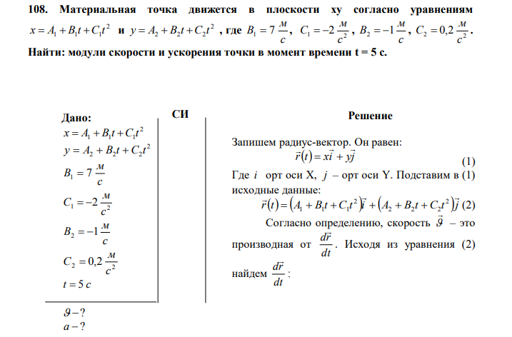 Материальная точка движется в плоскости ху согласно уравнениям 2 1 1 1 x  A  B t C t и 2 2 2 2 y  A  B t C t , где с м B1  7 , 1 2 2 с м С   , с м B2  1 , 2 2 0,2 с м С  . 