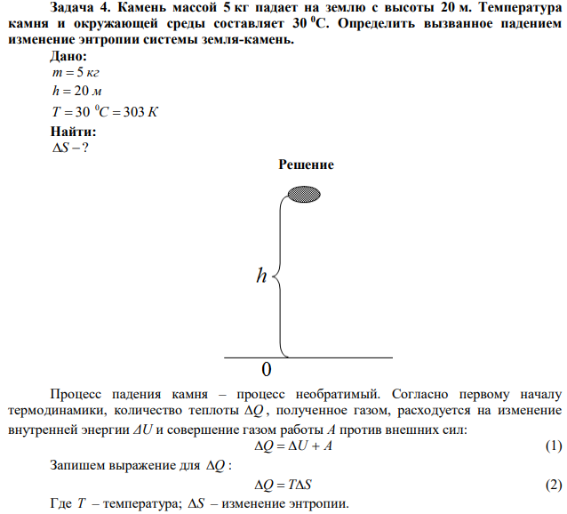 Камень массой 5 кг падает на землю с высоты 20 м. Температура камня и окружающей среды составляет 30 0С. Определить вызванное падением изменение энтропии системы земля-камень .