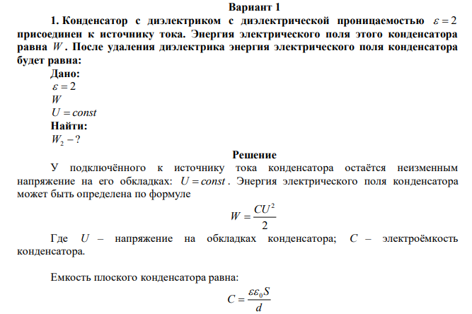 Конденсатор с диэлектриком с диэлектрической проницаемостью   2 присоединен к источнику тока. Энергия электрического поля этого конденсатора равна W . После удаления диэлектрика энергия электрического поля конденсатора будет равна: 