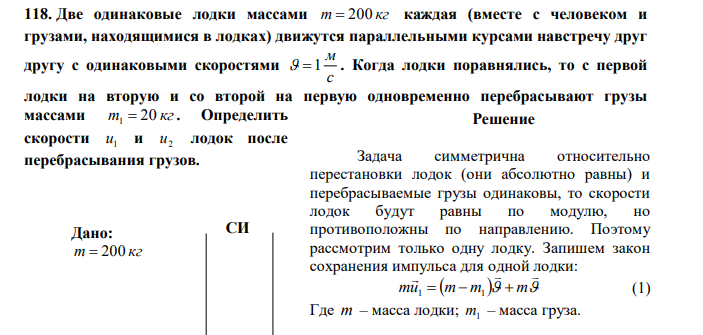 Две одинаковые лодки массами m  200 кг каждая (вместе с человеком и грузами, находящимися в лодках) движутся параллельными курсами навстречу друг другу с одинаковыми скоростями с м  1 .