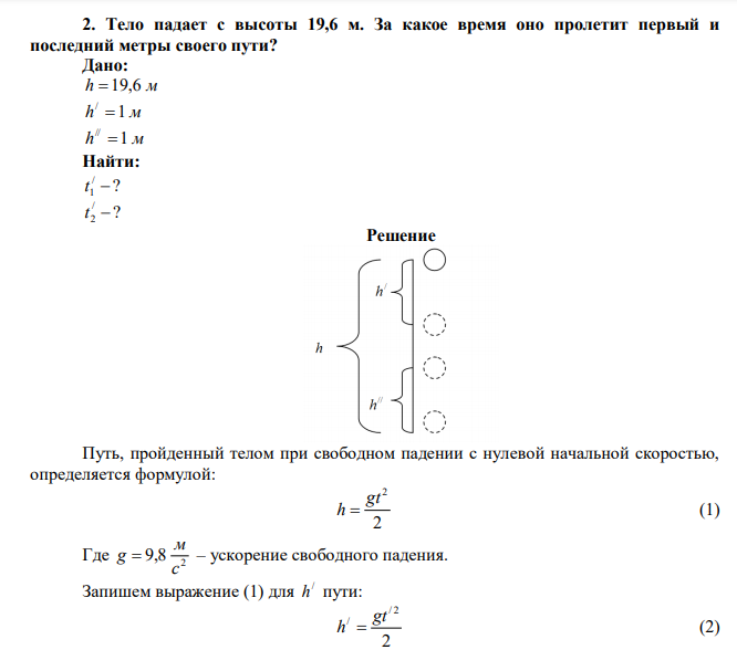 Тело падает с высоты 19,6 м. За какое время оно пролетит первый и последний метры своего пути? 