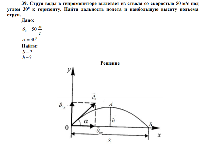 Струя воды в гидромониторе вылетает из ствола со скоростью 50 м/с под углом 300 к горизонту. Найти дальность полета и наибольшую высоту подъема струи. 