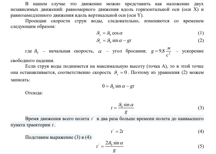Струя воды в гидромониторе вылетает из ствола со скоростью 50 м/с под углом 300 к горизонту. Найти дальность полета и наибольшую высоту подъема струи. 