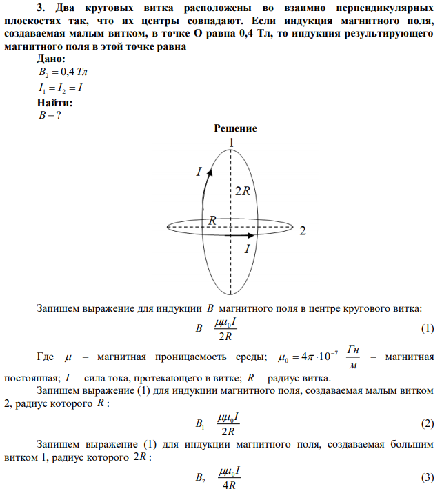 Два круговых витка расположены во взаимно перпендикулярных плоскостях так, что их центры совпадают. Если индукция магнитного поля, создаваемая малым витком, в точке О равна 0,4 Тл, то индукция результирующего магнитного поля в этой точке равна.