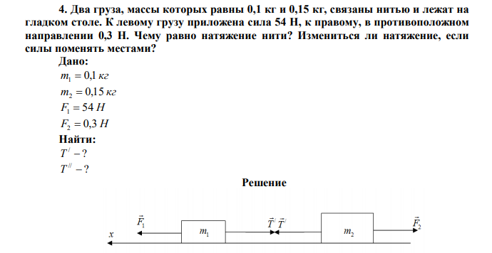 Два груза, массы которых равны 0,1 кг и 0,15 кг, связаны нитью и лежат на гладком столе. К левому грузу приложена сила 54 Н, к правому, в противоположном направлении 0,3 Н. Чему равно натяжение нити? Измениться ли натяжение, если силы поменять местами? 