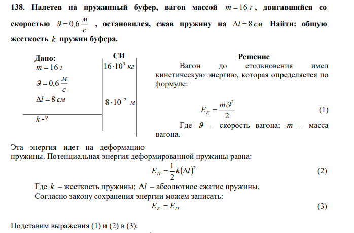 Налетев на пружинный буфер, вагон массой m  16 Т , двигавшийся со скоростью с м   0,6 , остановился, сжав пружину на l  8 см.