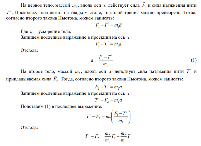 Два груза, массы которых равны 0,1 кг и 0,15 кг, связаны нитью и лежат на гладком столе. К левому грузу приложена сила 54 Н, к правому, в противоположном направлении 0,3 Н. Чему равно натяжение нити? Измениться ли натяжение, если силы поменять местами? 