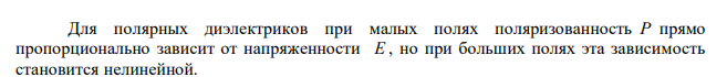 На рисунке представлены графики зависимости поляризованости Р диэлектрика от напряженности поля Е . Укажите зависимость, соответствующую полярным диэлектрикам: 