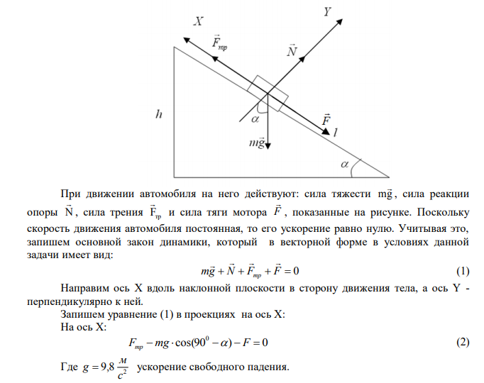  На автомобиль массой m=1 т во время движения действует сила трения равная 0,1, действующей на него силы тяжести mg . Найти силу тяги, развиваемую мотором автомобиля, если автомобиль движется с постоянной скоростью: 1) в гору с уклоном 1 м на каждые 25 м пути; 2) под гору с тем же уклоном. 