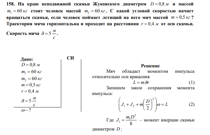 На краю неподвижной скамьи Жуковского диаметром D  0,8 м и массой m 60 кг 1  стоит человек массой m 60 кг 2  .